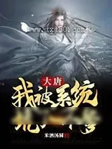《大唐:我被系统坑了一个爹》小说封面
