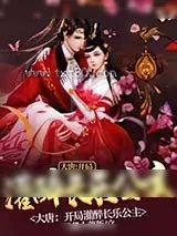 《大唐：开局灌醉长乐公主》小说封面