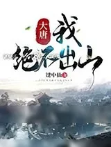 《大唐：我绝不出山》小说封面