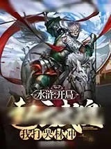 《水浒:开局赵云武魂,我打哭林冲》小说封面
