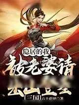 《三国：隐居的我被老婆请出山登基》小说封面