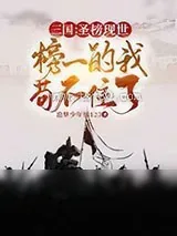 《三国圣榜现世,榜一的我苟不住了》小说封面