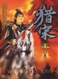 《猎宋》小说封面