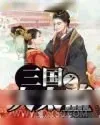 《三国之大太监》小说封面