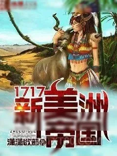 《1717新美洲帝国》小说封面
