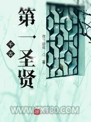 《千古第一圣贤》小说封面