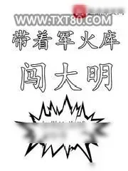 《带着军火库闯大明》小说封面