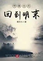 《带着仓库回到明末》小说封面
