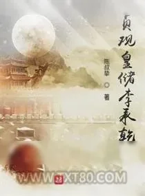 《贞观皇储李承乾》小说封面