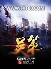 《吴策》小说封面