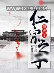 《我成了仁宗之子》小说封面