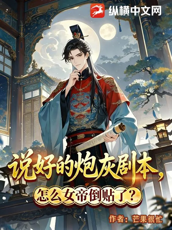 《说好的炮灰剧本，怎么女帝倒贴了？》小说封面