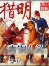 《猎明》小说封面
