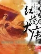 《养生四要》小说封面