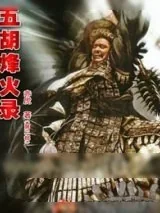 《五胡烽火录》小说封面