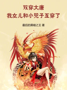 《双穿大唐：我女儿和小兕子互穿了》小说封面