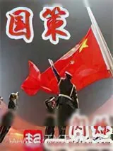 《国策》小说封面