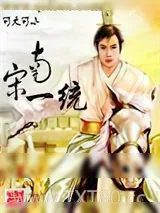 《南宋一统》小说封面