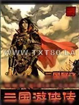 《三国游侠传》小说封面