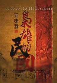 《枭雄的民国》小说封面