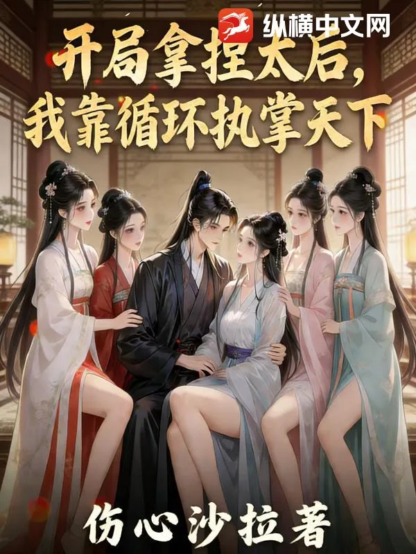 《开局拿捏太后,我靠循环执掌天下!》小说封面