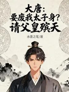《大唐:要废我太子身?请父皇殡天》小说封面