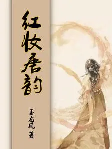 《重生,开局在生死边缘》小说封面