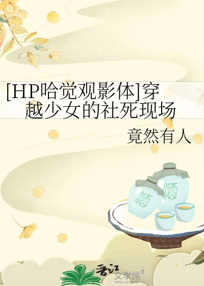 《[HP哈觉观影体]穿越少女的社死现场》小说封面