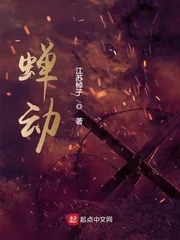 《蝉动》小说封面