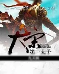 《大宋第一太子》小说封面