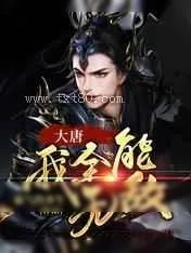 《大唐:我全能无敌》小说封面