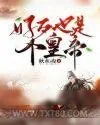 《好歹也是个皇帝》小说封面