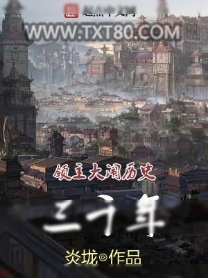 《领主大闹历史三千年》小说封面