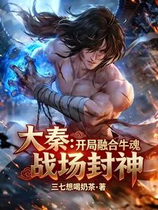 《大秦：开局融合牛魂，战场封神》小说封面
