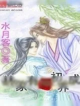 《林家有婿初长成》小说封面