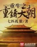 《重生之重铸天朝》小说封面