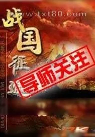 《战国征途》小说封面