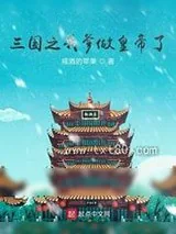 《三国之我爹做皇帝了》小说封面