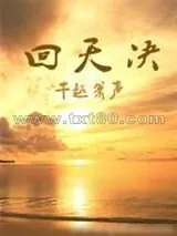 《回天决》小说封面
