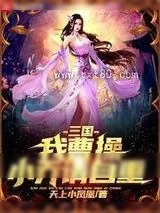 《三国：我曹操，小乔请自重》小说封面