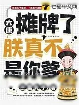 《大唐之摊牌了朕真不是你爹》小说封面