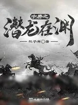 《中唐之潜龙在渊》小说封面