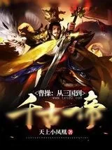 《从三国到千古一帝》小说封面