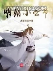《明朝小公爷》小说封面
