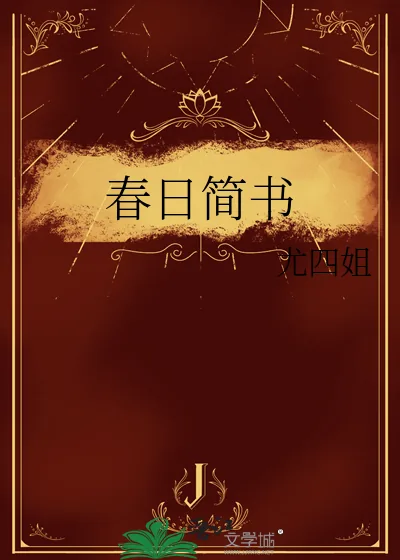 《春日简书》小说封面