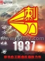 《刺刀1937》小说封面