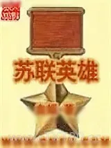 《苏联英雄》小说封面