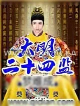 《大明二十四监》小说封面