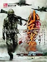 《小兵来袭》小说封面
