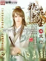 《桃花书生》小说封面